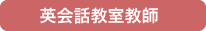 英会話教室教師