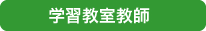 学習教室教師
