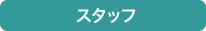 スタッフ