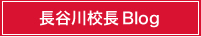 長谷川校長ブログ