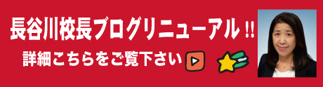 長谷川校長ブログ