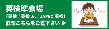 児童英検
