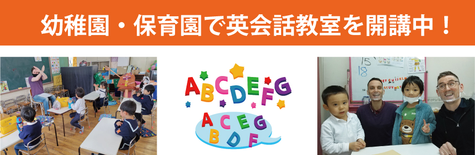 幼稚園で英会話教室